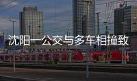 沈阳一公交与多车相撞致2死16伤
�
，公交司机已被控制