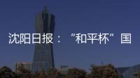 沈阳日报�：“和平杯”国少三场比赛现场观众人数均超过7000人