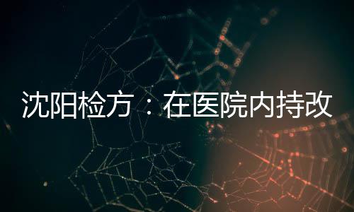 以涉嫌故意杀人罪批准逮捕