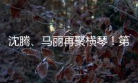 沈腾
、马丽再聚横琴！第二届澳门国际喜剧节4月启幕