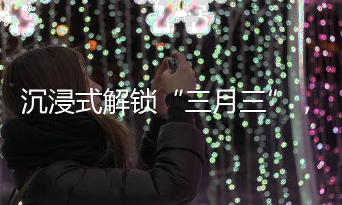 是热文民俗的华彩乐章