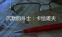 沉默的斗士：卡恰诺夫