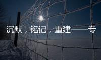 沉默，铭记，重建——专访里斯本丸沉船事件亲历者后人