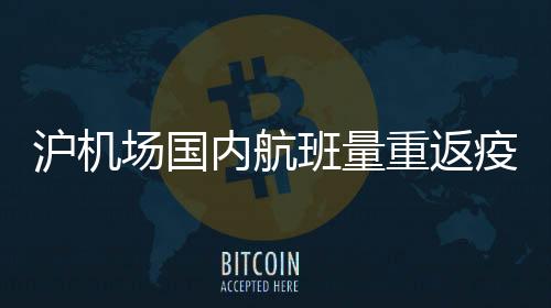 沪机周计劃航班量5332架次