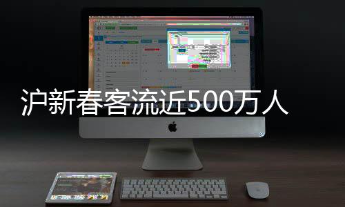 流近图：春节期间
