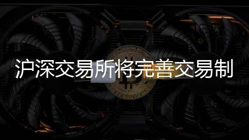 提高投资者资金使用效率