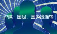 沪媒	：国足、国少接连输给韩国，是中韩足球巨大差距的直接证明