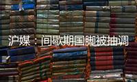 沪媒：间歇期国脚被抽调、新援磨合尚浅，申花客战国安困难重重