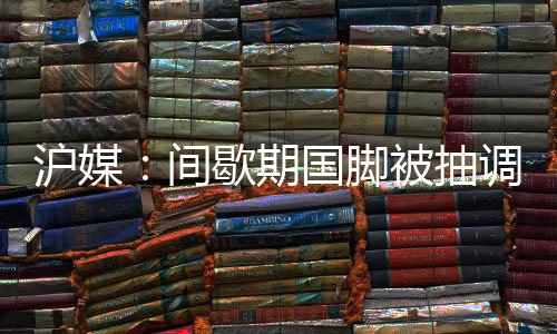 给比赛增添了更多的沪媒悬念