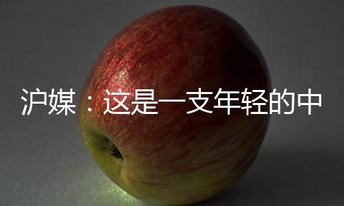沪媒中国男足0-3不敌韩国队