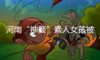 河南“神颜”素人女孩被拍后走红，于正现身当事人妈妈评论区