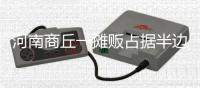 河南商丘一摊贩占据半边马路卖西瓜，被带走处理后西瓜遭哄抢