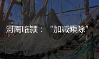 河南临颍	：“加减乘除”促减负