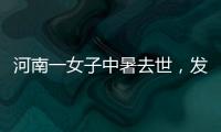 河南一女子中暑去世�，发作到死亡不足10小时！别低估夏天“威力”