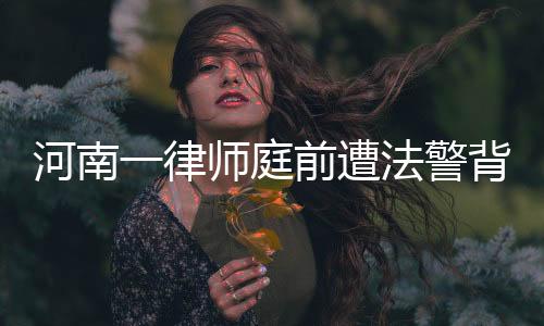 律师当时即感头疼头晕