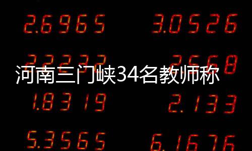 落官34名教师全部在岗
