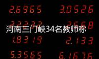 河南三门峡34名教师称工资编制没着落，官方回应“目前全部在岗”