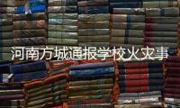 河南方城通报学校火灾事故情况
：7名相关责任人员已被依法控制