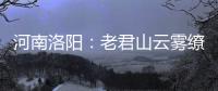 河南洛阳：老君山云雾缭绕 “清凉秘境”成避暑胜地