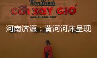 河南济源：黄河河床呈现精美沙画