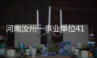 河南汝州一事业单位41人入职后遭清退？官方通报