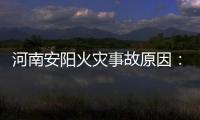 河南安阳火灾事故原因：系企业人员违规操作电焊引发