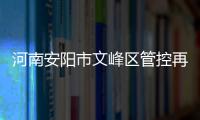 河南安阳市文峰区管控再升级：晚七点后实行宵禁