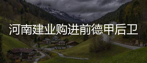 球队体能储备也完成得不错