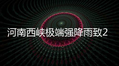 河南西峡导致下游蛇尾河猛涨