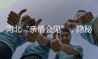 河北“亲情会见”
，隐秘的监狱视讯生意