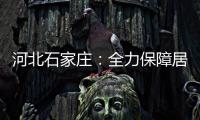 河北石家庄：全力保障居民居家生活物资供应