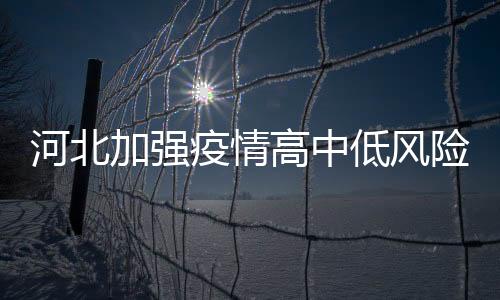 坚决阻断病毒传播渠道