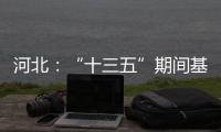 河北：“十三五”期间基础教育普及巩固程度超全国平均水平