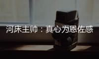 河床主帅：真心为恩佐感到自豪，他也是出自河床的孩子