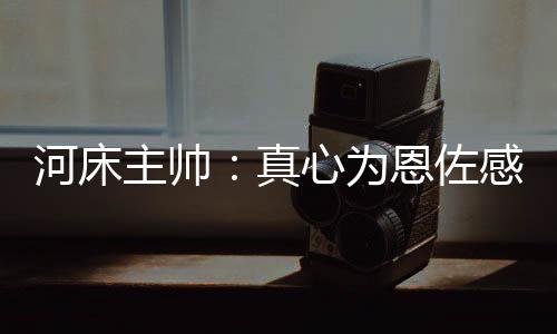 到自的孩河床3-1击败普拉滕斯