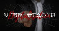 没“苏超”看怎么办
？进来打基础�	！