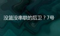 没篮没串联的后卫
？7号秀费尔斯21中5拿到15分2篮板 0助攻
