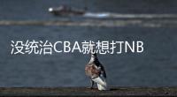 没统治CBA就想打NBA
？前有杨瀚森后有贝兹利	�，这个伪命题该推翻了
