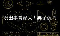 没出事算命大！男子夜间开智驾睡觉超速行驶100余公里