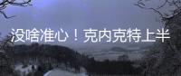 没啥准心！克内克特上半场7中2得到6分1板 三分4中2