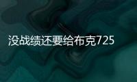 没战绩还要给布克7250万年薪，太阳为什么必须续约
？