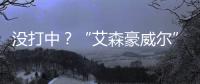 没打中？“艾森豪威尔”号遇袭疑云丨智库视点