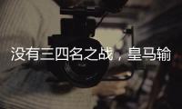没有三四名之战，皇马输掉世俱杯半决赛后直接回国