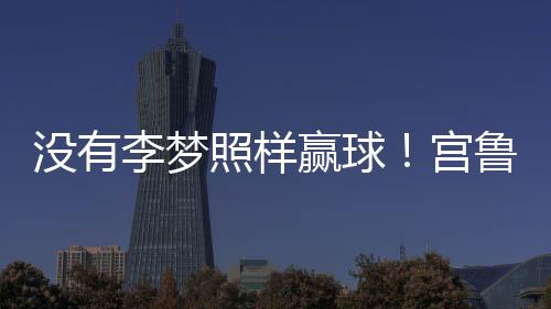 让韩旭继续率队出战