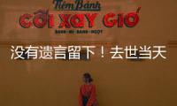 没有遗言留下�！去世当天还在剪彩、带货，杨少华真的被儿子过度“消费”吗	？