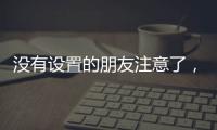 没有设置的朋友注意了，教你如何通过微信收到地震预警