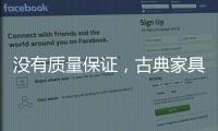 没有质量保证
�，古典家具品牌的推广不能空有“奇招”