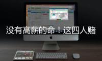 没有高薪的命！这四人赌错自己身价错失亿万薪水，三人淡出NBA！