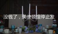没钱了，美使领馆停止发布空气质量数据