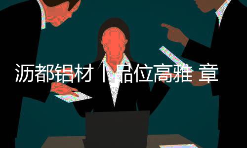 藏不住的沥都铝材精品